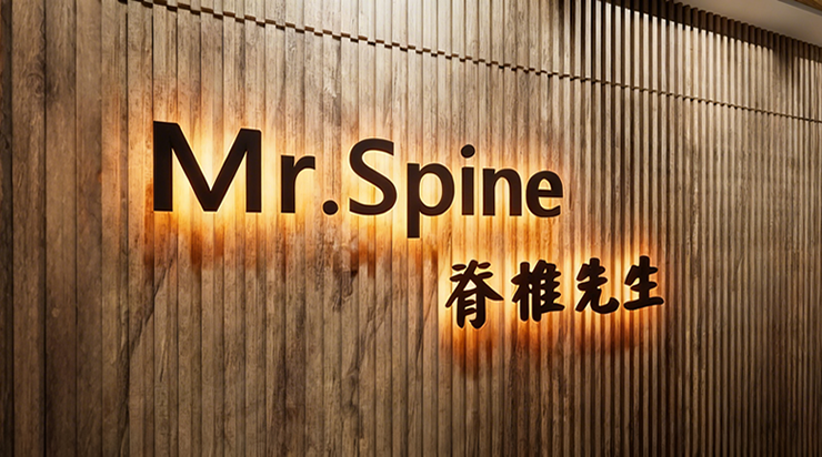 Mr Spine脊椎先生-物理治療所,整脊,台中物理治療所,台中整脊,大里物理治療所,大里整脊
