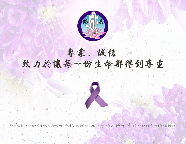 錦昌禮儀社-禮儀社,禮儀公司,嘉義禮儀社,溪口禮儀社