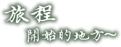 再興旅遊包車-包車旅遊,嘉義包車旅遊,阿里山包車旅遊