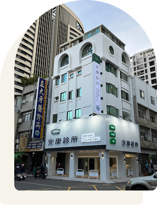 安康診所環境