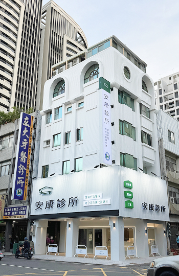 安康診所建築外觀