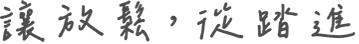 讓放鬆，