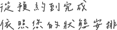 從預約到完成 依照您的狀態安排