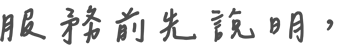 服務前先說明，