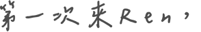 第一次來Ren，
