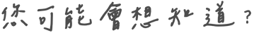 您可能會想知道？