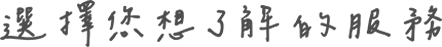 選擇您想了解的服務