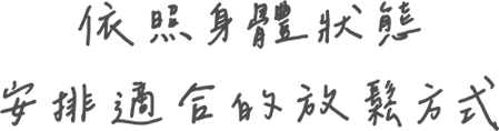 依照身體狀態 安排適合的放鬆方式
