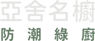 亞舍名廚廚具與系統櫃-低甲醛室內設計,台中低甲醛室內設計,台中無毒裝修,台中廚具,台中系統櫃,北屯廚