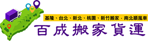 百成搬家貨運有限公司-搬家公司,搬家推薦,新北搬家公司,泰山區搬家公司,台北搬家公司,