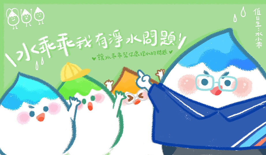 水乖乖，我有淨水問題