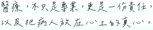醫療不只是專業，更是一份責任。