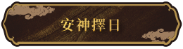 安神擇日