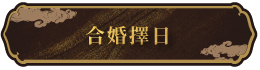 合婚擇日