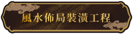風水佈局裝潢工程