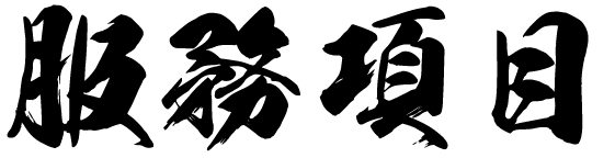 樂府料理萬事屋-行動餐車,日式餐車,台中行動餐車,豐原行動餐車