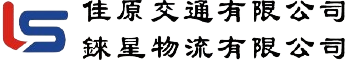 佳昇物流倉儲-貨櫃裝卸,貨櫃工,高雄貨櫃裝卸,燕巢貨櫃裝卸