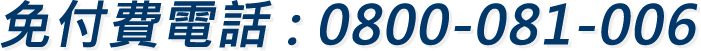 全區家電維修中心免付費電話:0800-081-006