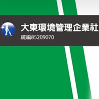 大東環境管理