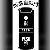 明昌自動門
