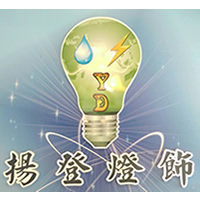 揚登燈飾