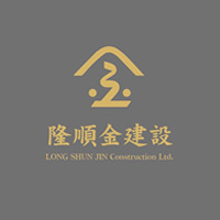 隆順金建設