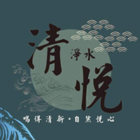 清悅淨水