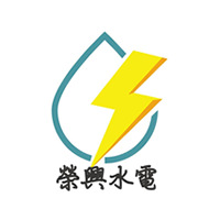 榮興水電