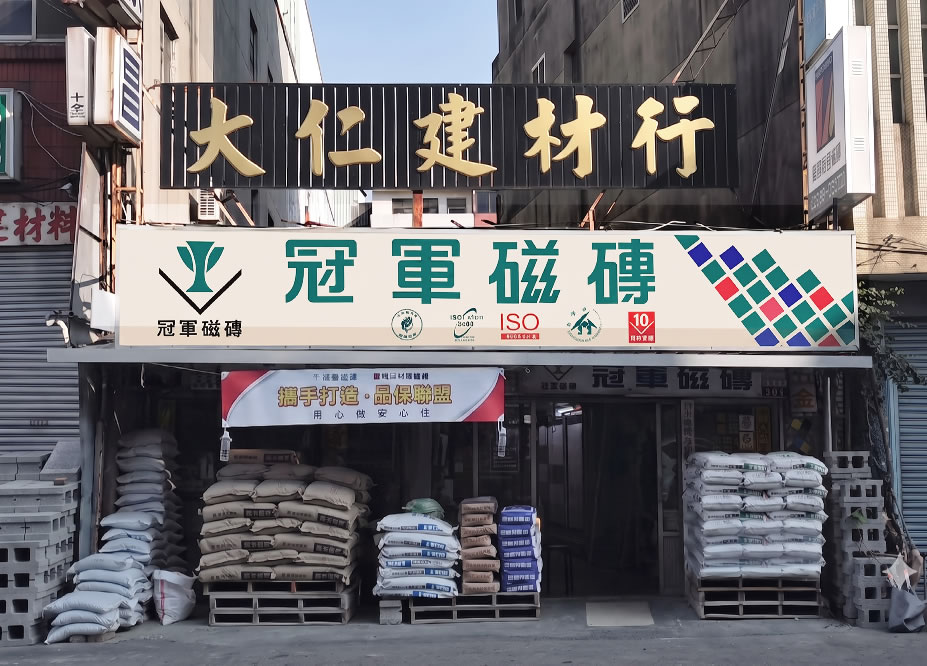 大仁建材行門面