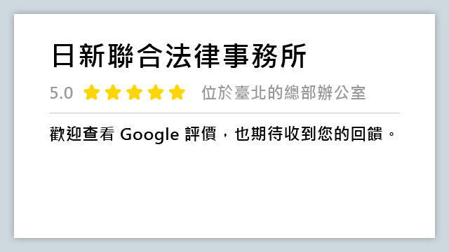 日新聯合法律事務所-法律事務所,律師推薦,台北法律事務所,台北律師推薦,