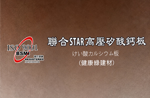 聯合STAR 高密矽酸鈣板
