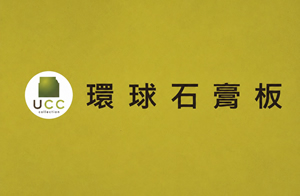 環球石膏板