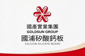國浦矽酸鈣板 GOLDSUN GROUP