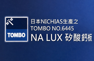 TOMBO NO.6445 NA LUX 矽酸鈣板