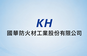 KH 國華防火材工業股份有限公司