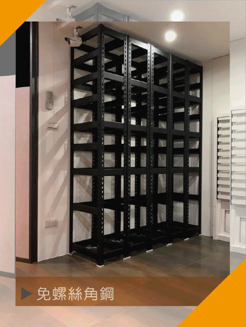 台北免螺絲DIY架