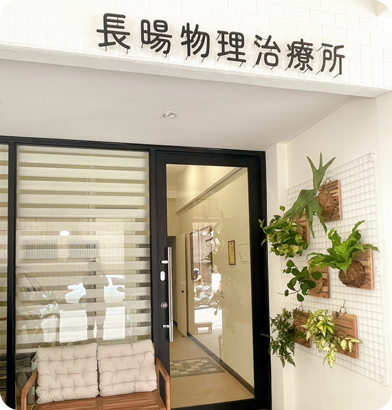 長暘物理治療所-物理治療,徒手治療,台中物理治療,沙鹿物理治療