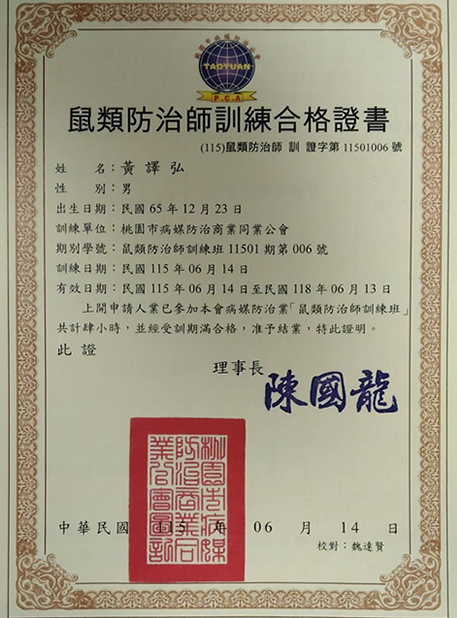 弘豪興有限公司(病媒防治)-除蟲公司,桃園除蟲公司,中壢區除蟲公司,桃園消毒公司