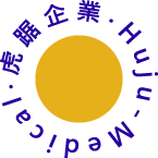 虎踞企業 Huju Medical