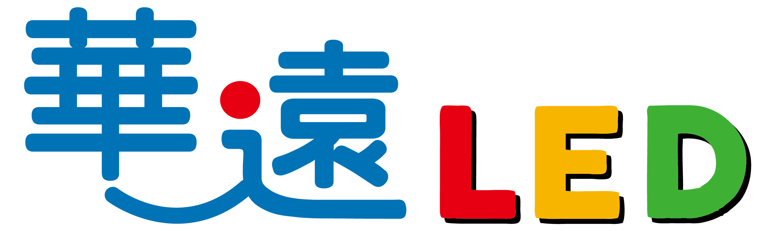 華遠LED