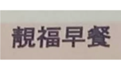 禾耀環衛企業社-消毒公司,食品廠病媒防治,台南消毒公司,北區消毒公司