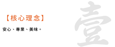 壹 / 核心理念