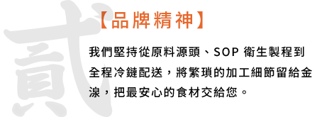 貳 / 品牌精神