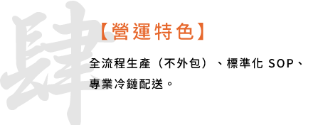 肆 / 營運特色