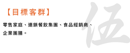 伍 / 目標客群