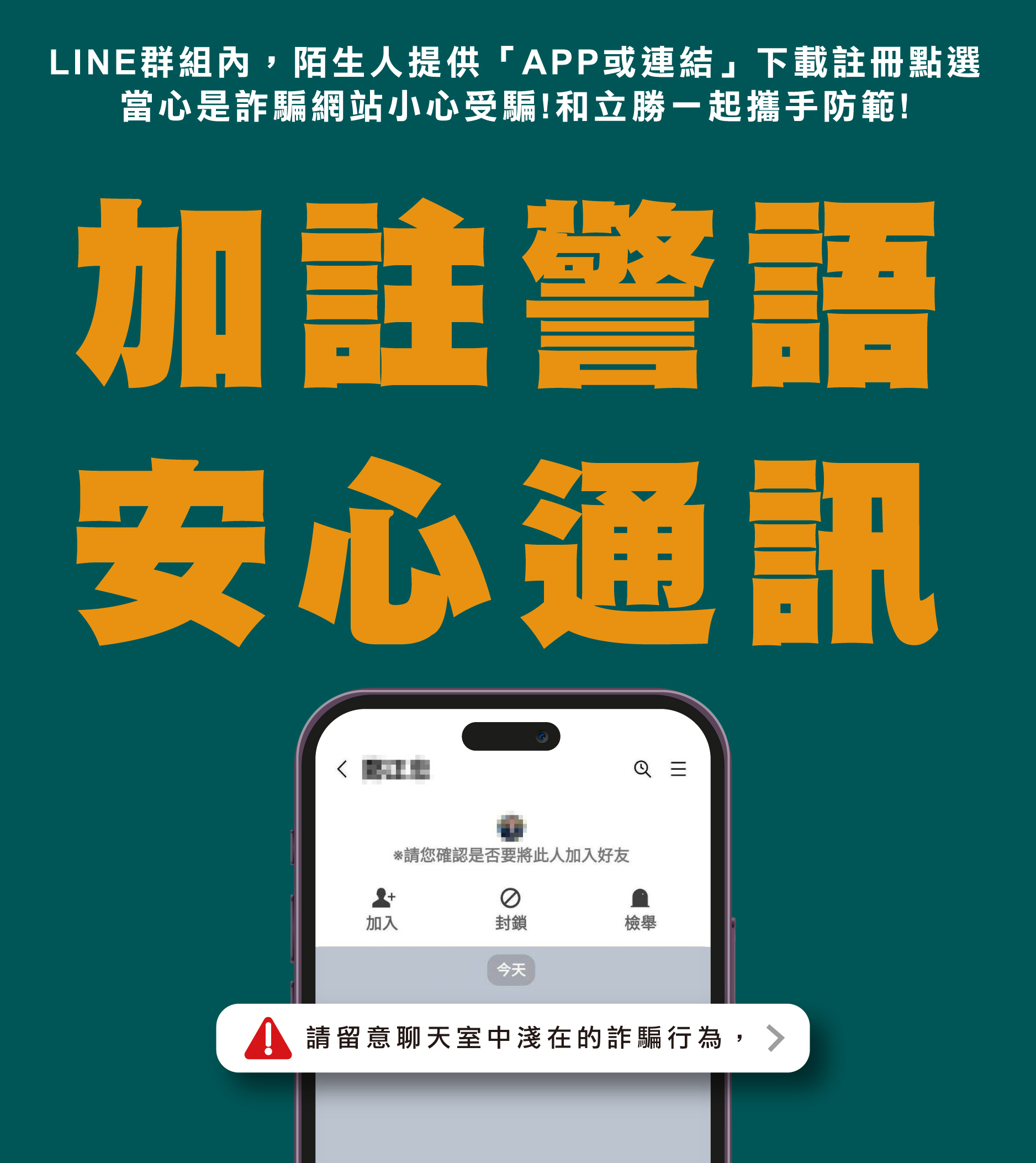 立勝防詐騙提醒