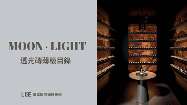 MOON・LIGHT 透光磚薄板目錄