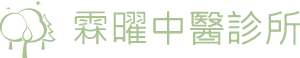 霖曜中醫診所