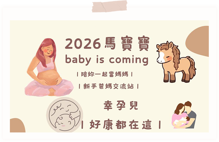 2026馬寶寶-陪您一起當爸媽