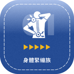 MainBody運動按摩-運動按摩,筋膜刀按摩,桃園運動按摩,桃園筋膜刀按摩,中壢運動按摩,中壢筋膜刀按摩